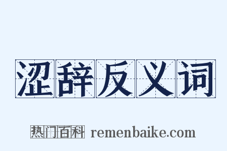 涩辞反义词是什么意思的图片